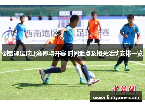 倒霉熊足球比赛即将开赛 时间地点及相关活动安排一览