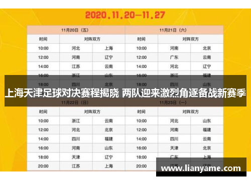 上海天津足球对决赛程揭晓 两队迎来激烈角逐备战新赛季