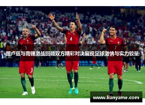 图卢兹与南锡激战回顾双方精彩对决展现足球激情与实力较量