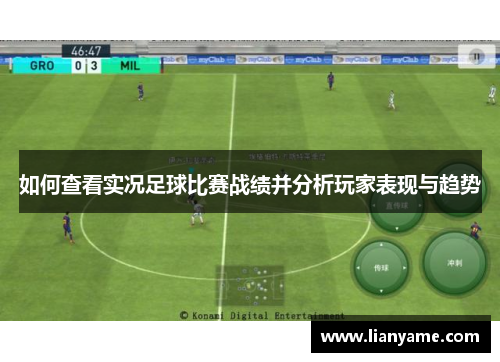 如何查看实况足球比赛战绩并分析玩家表现与趋势
