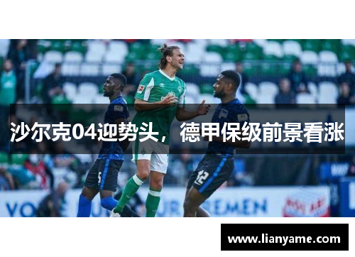 沙尔克04迎势头，德甲保级前景看涨