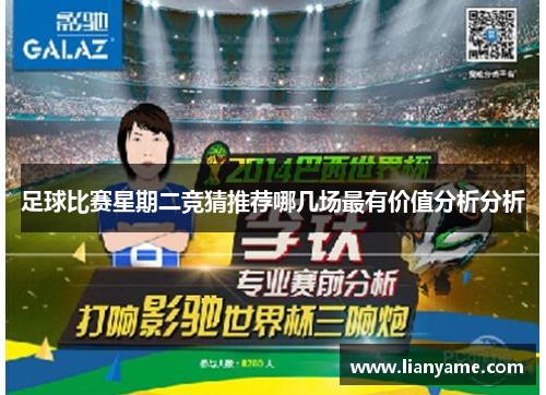 足球比赛星期二竞猜推荐哪几场最有价值分析分析