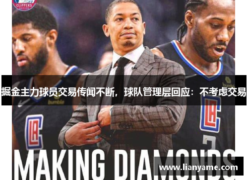掘金主力球员交易传闻不断，球队管理层回应：不考虑交易