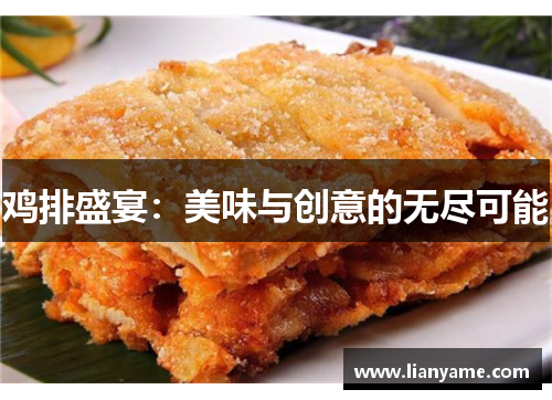鸡排盛宴：美味与创意的无尽可能