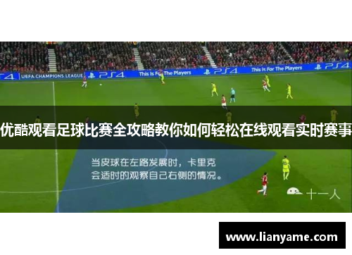 优酷观看足球比赛全攻略教你如何轻松在线观看实时赛事