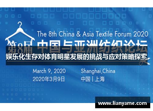 娱乐化生存对体育明星发展的挑战与应对策略探索