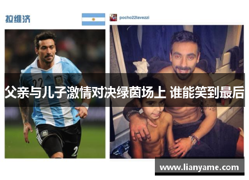 父亲与儿子激情对决绿茵场上 谁能笑到最后