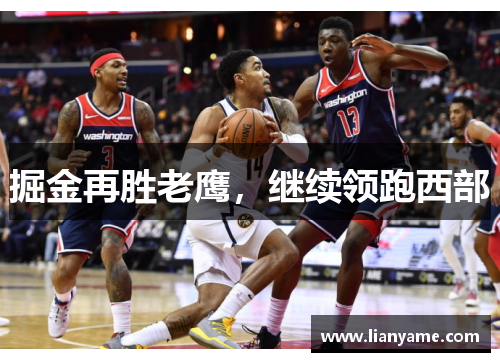 掘金再胜老鹰，继续领跑西部