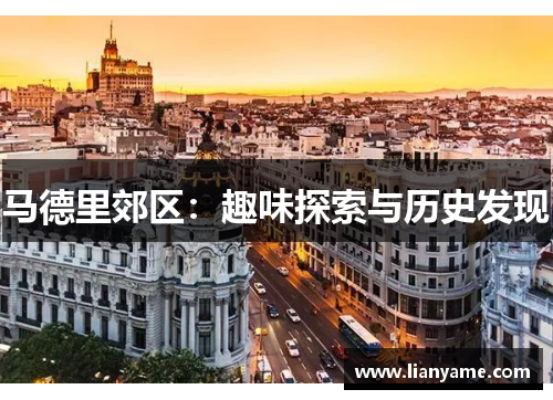 马德里郊区：趣味探索与历史发现