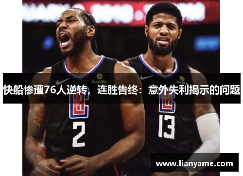 快船惨遭76人逆转，连胜告终：意外失利揭示的问题