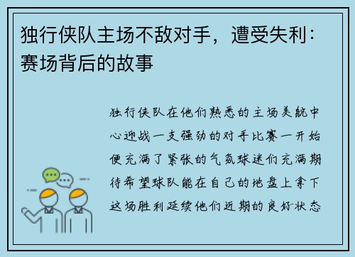 独行侠队主场不敌对手，遭受失利：赛场背后的故事
