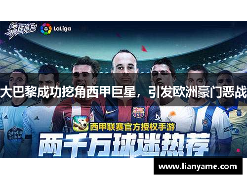 大巴黎成功挖角西甲巨星，引发欧洲豪门恶战