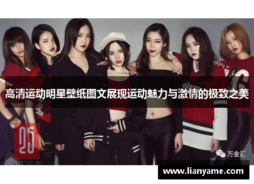 高清运动明星壁纸图文展现运动魅力与激情的极致之美