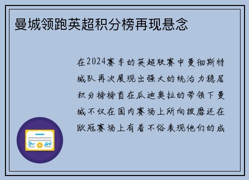 曼城领跑英超积分榜再现悬念