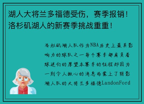 湖人大将兰多福德受伤，赛季报销！洛杉矶湖人的新赛季挑战重重！
