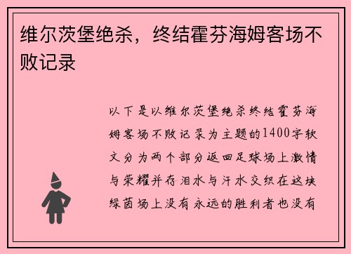 维尔茨堡绝杀，终结霍芬海姆客场不败记录