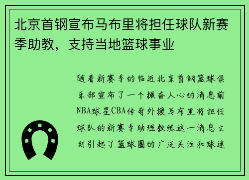 北京首钢宣布马布里将担任球队新赛季助教，支持当地篮球事业