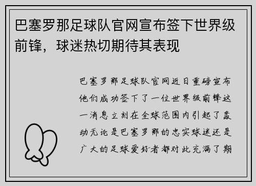 巴塞罗那足球队官网宣布签下世界级前锋，球迷热切期待其表现