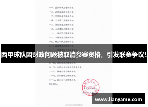 西甲球队因财政问题被取消参赛资格，引发联赛争议！