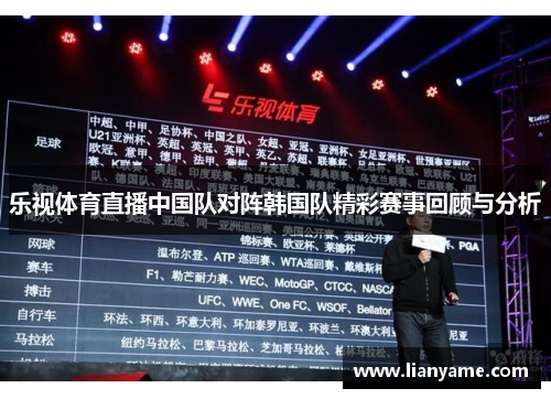 乐视体育直播中国队对阵韩国队精彩赛事回顾与分析