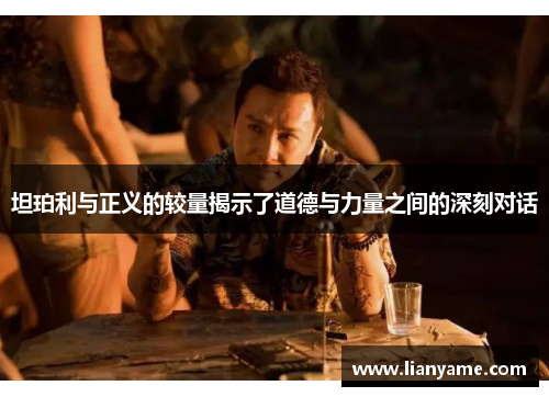 坦珀利与正义的较量揭示了道德与力量之间的深刻对话