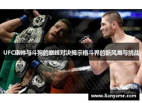 UFC康帅与斗狗的巅峰对决揭示格斗界的新风潮与挑战