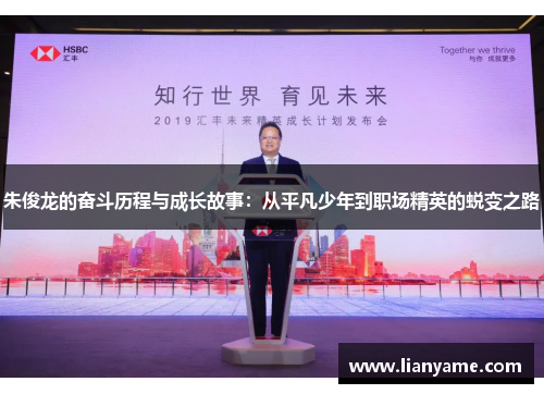朱俊龙的奋斗历程与成长故事：从平凡少年到职场精英的蜕变之路