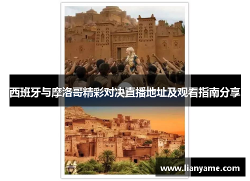 西班牙与摩洛哥精彩对决直播地址及观看指南分享