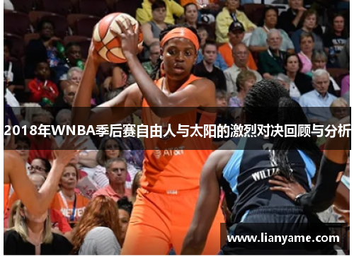2018年WNBA季后赛自由人与太阳的激烈对决回顾与分析