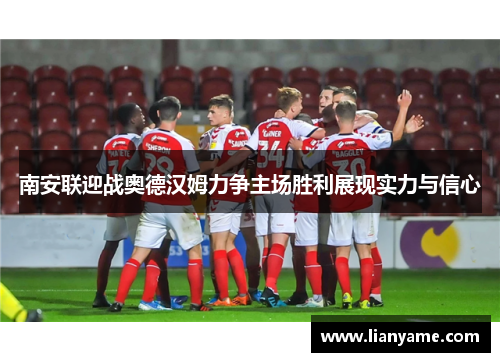 南安联迎战奥德汉姆力争主场胜利展现实力与信心