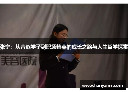 张宁：从青涩学子到职场精英的成长之路与人生哲学探索
