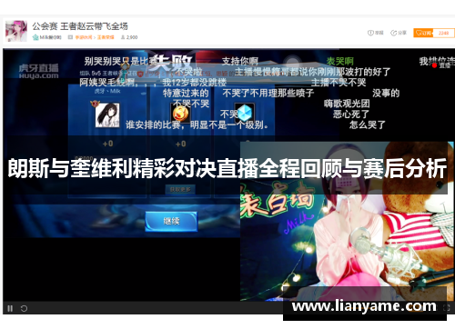 朗斯与奎维利精彩对决直播全程回顾与赛后分析