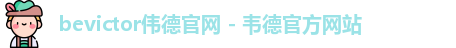 bevictor伟德官网